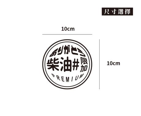 柴油/圓/車貼、貼紙 SunBrother孫氏兄弟