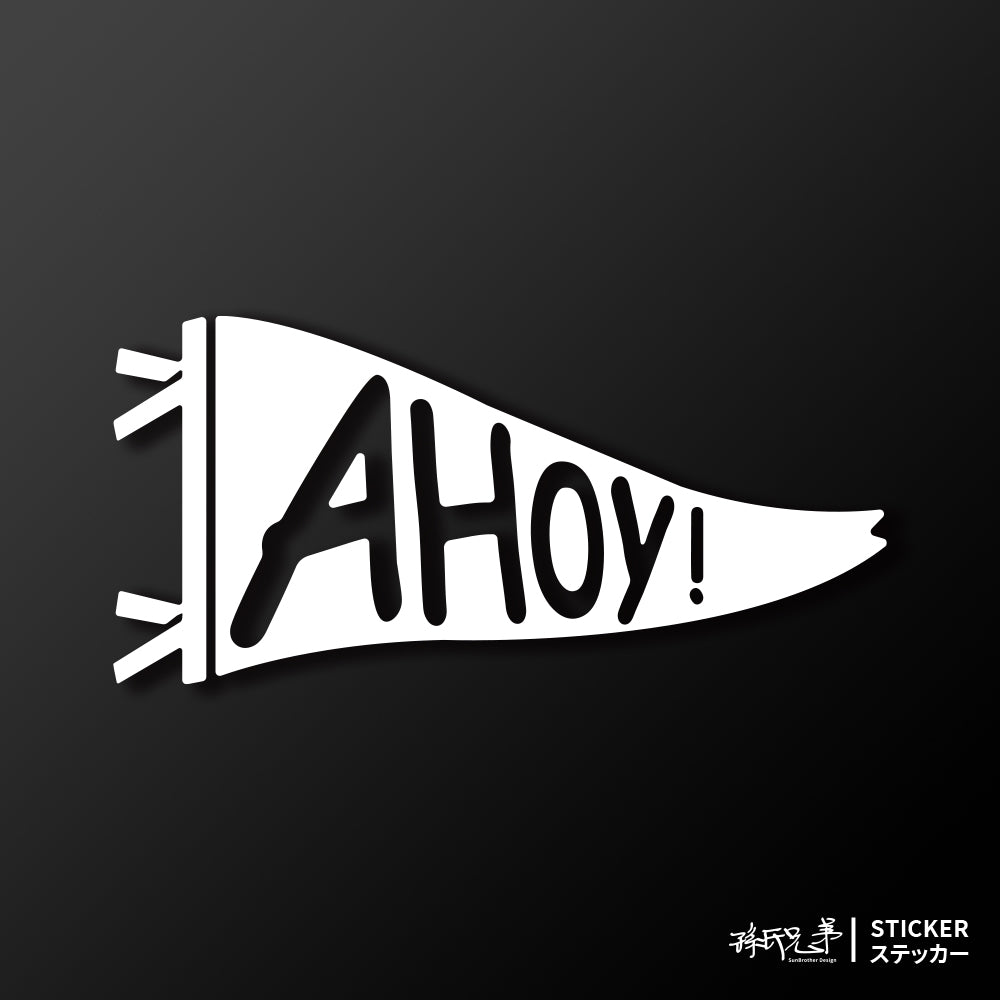 AHOY!/車貼、貼紙 SunBrother孫氏兄弟