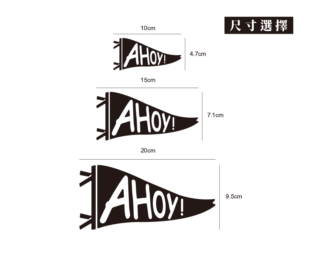 AHOY!/車貼、貼紙 SunBrother孫氏兄弟