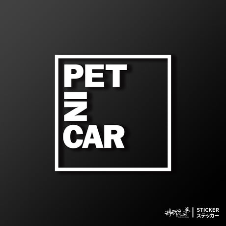 PET IN CAR/A/車貼、貼紙 SunBrother孫氏兄弟