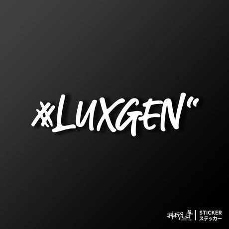 #LUXGEN/車貼、貼紙 SunBrother孫氏兄弟