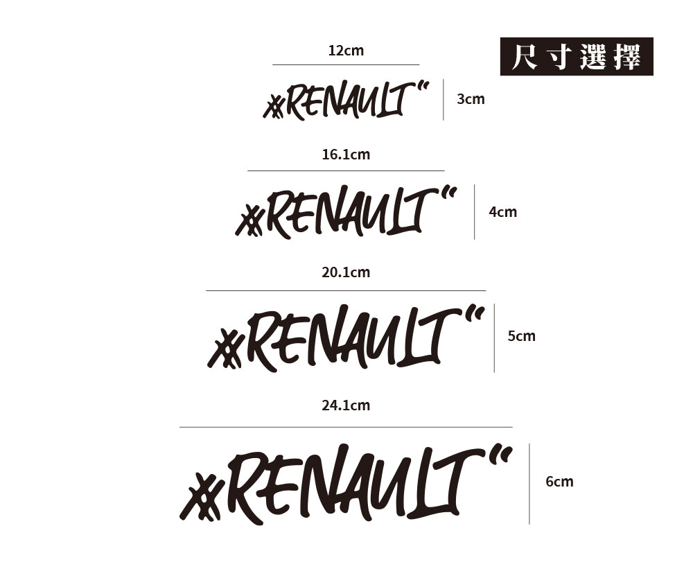 #RENAULT/車貼、貼紙 SunBrother孫氏兄弟