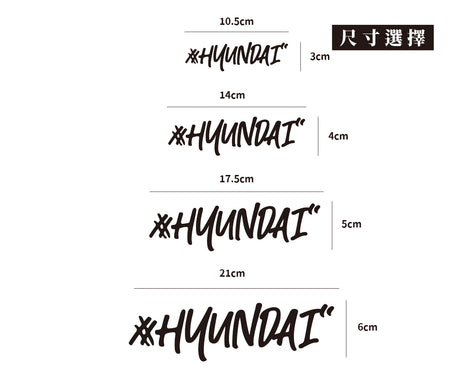 #HYUNDAI/車貼、貼紙 SunBrother孫氏兄弟