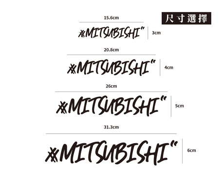 #MITSUBISHI/車貼、貼紙 SunBrother孫氏兄弟