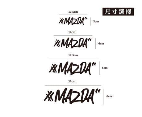 #MAZDA/車貼、貼紙 SunBrother孫氏兄弟