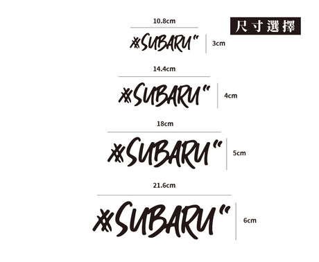 #SUBARU/車貼、貼紙 SunBrother孫氏兄弟