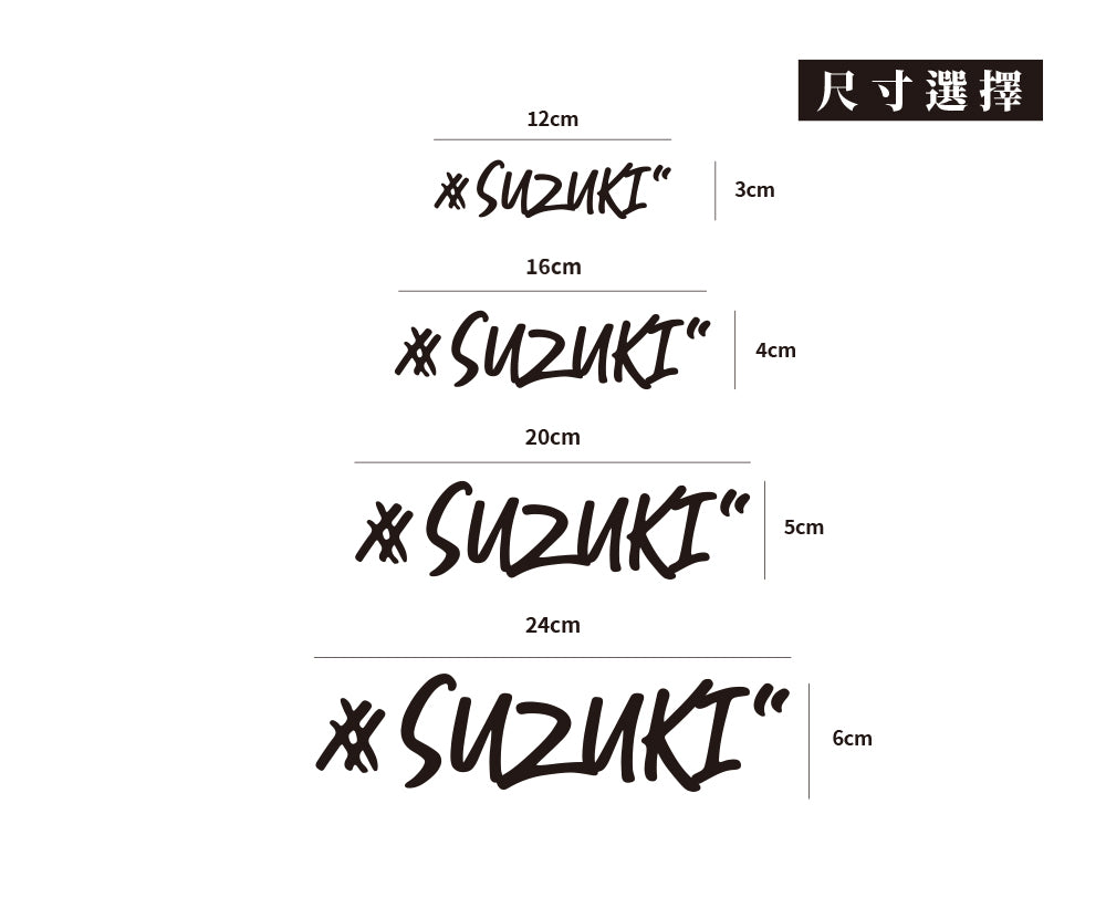 #SUZUKI/車貼、貼紙 SunBrother孫氏兄弟