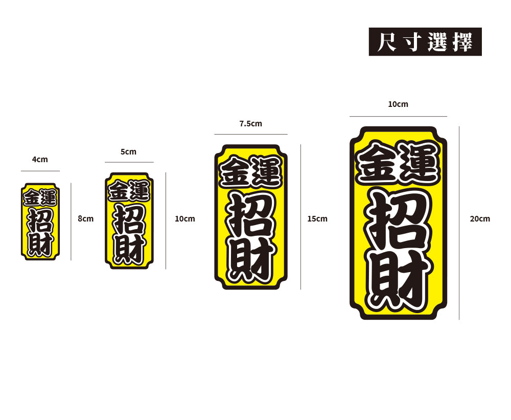 金運招財/車貼、貼紙、軟磁 SunBrother孫氏兄弟