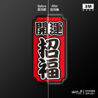 車貼/3M反光