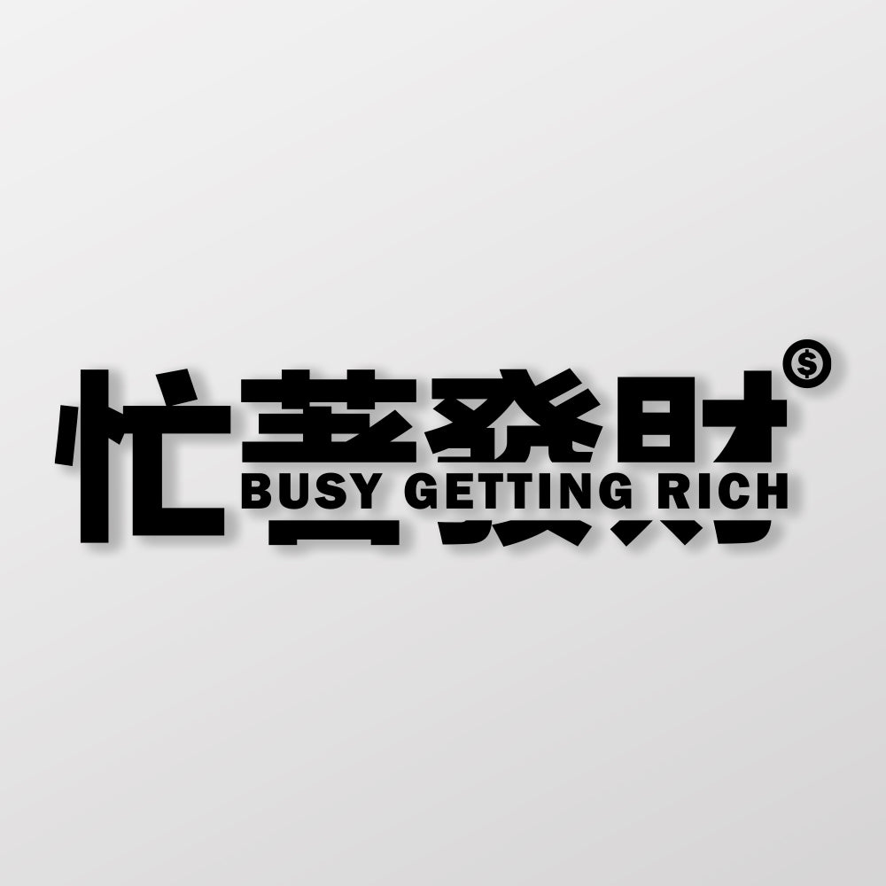 忙著發財/車貼、貼紙 SunBrother孫氏兄弟