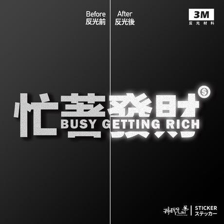 忙著發財/車貼、貼紙 SunBrother孫氏兄弟