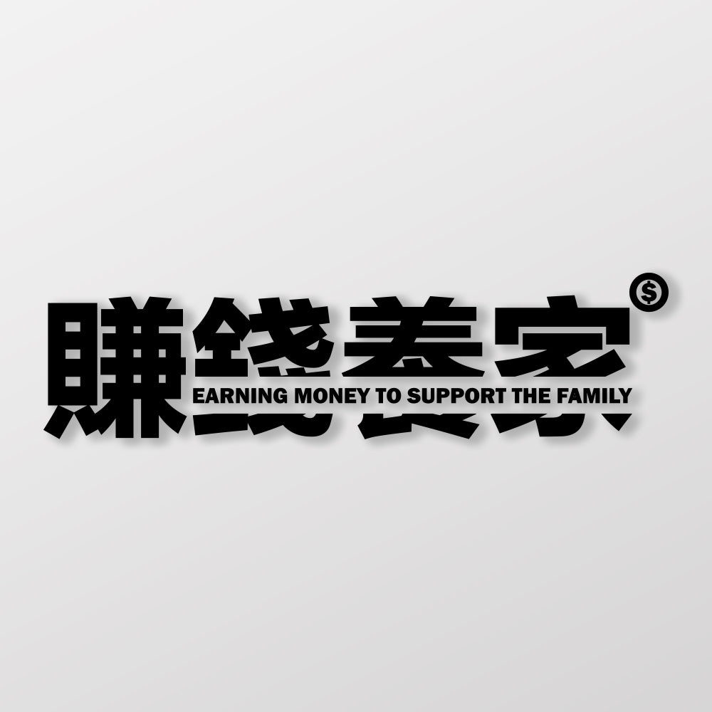 賺錢養家/車貼、貼紙 SunBrother孫氏兄弟