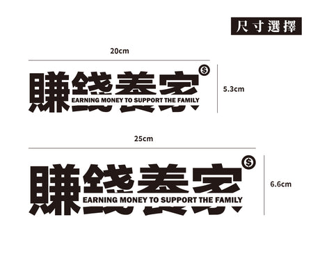 賺錢養家/車貼、貼紙 SunBrother孫氏兄弟