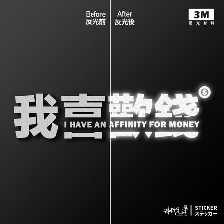 我喜歡錢/車貼、貼紙 SunBrother孫氏兄弟