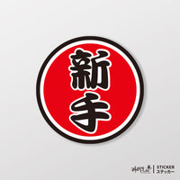 車貼