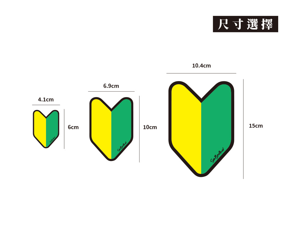 新手上路/車貼、貼紙、軟磁 SunBrother孫氏兄弟