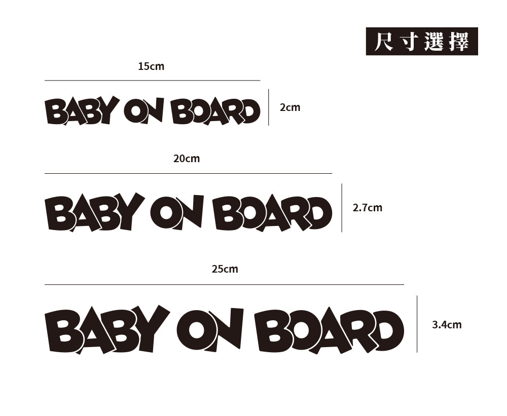 BABY ON BOARD/C/車貼、貼紙 SunBrother孫氏兄弟