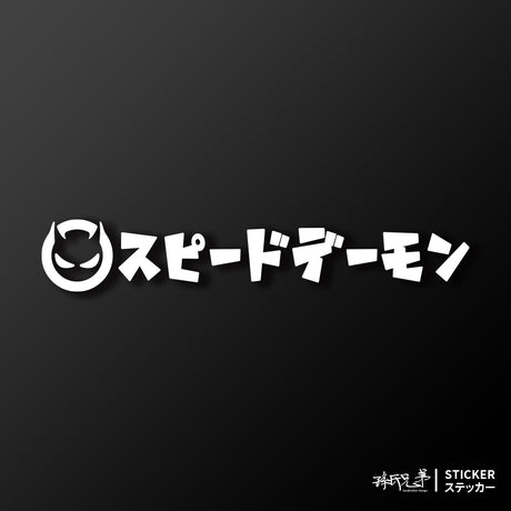 急速惡魔/車貼、貼紙 SunBrother孫氏兄弟