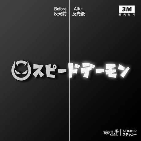 急速惡魔/車貼、貼紙 SunBrother孫氏兄弟