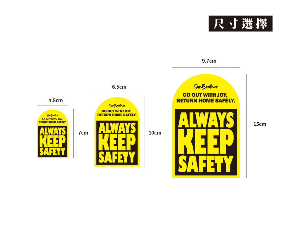 ALWAYS KEEP SAFETY/車貼、貼紙、軟磁 SunBrother孫氏兄弟