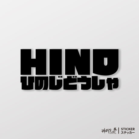HINO/JP/車貼、貼紙 SunBrother孫氏兄弟
