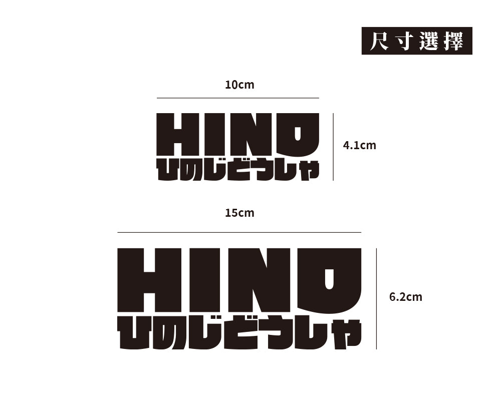 HINO/JP/車貼、貼紙 SunBrother孫氏兄弟