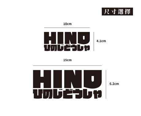 HINO/JP/車貼、貼紙 SunBrother孫氏兄弟