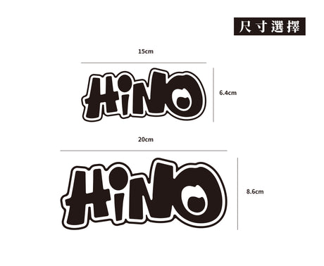 HINO/HHP/車貼、貼紙 SunBrother孫氏兄弟