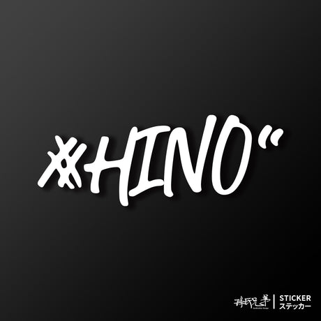 #HINO/車貼、貼紙 SunBrother孫氏兄弟