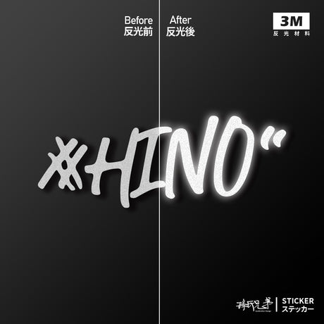 #HINO/車貼、貼紙 SunBrother孫氏兄弟