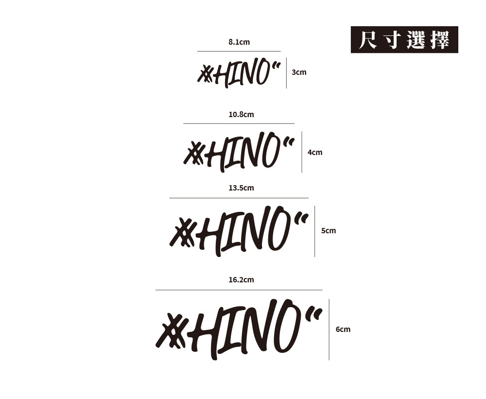 #HINO/車貼、貼紙 SunBrother孫氏兄弟