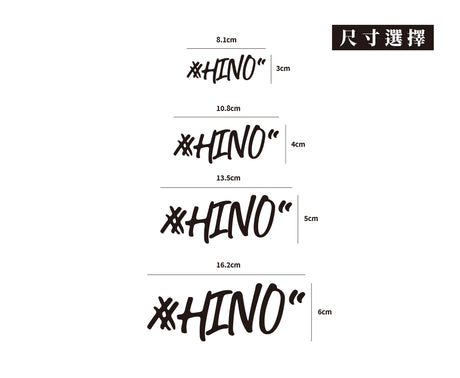#HINO/車貼、貼紙 SunBrother孫氏兄弟
