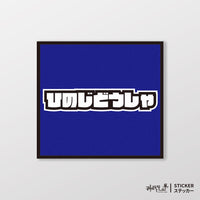 藍色