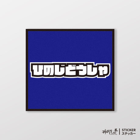 HINO/小汽車/A款/車貼、貼紙、軟磁 SunBrother孫氏兄弟