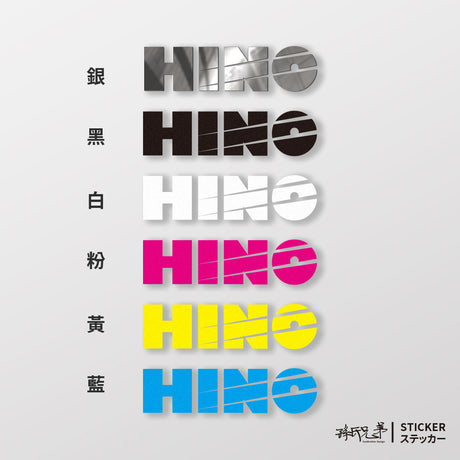 HINO/SP/車貼、貼紙 SunBrother孫氏兄弟