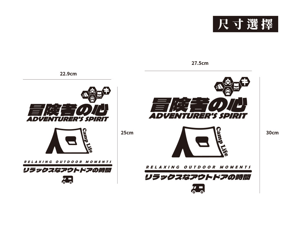 冒險露營之心 後擋/車貼、貼紙 SunBrother孫氏兄弟