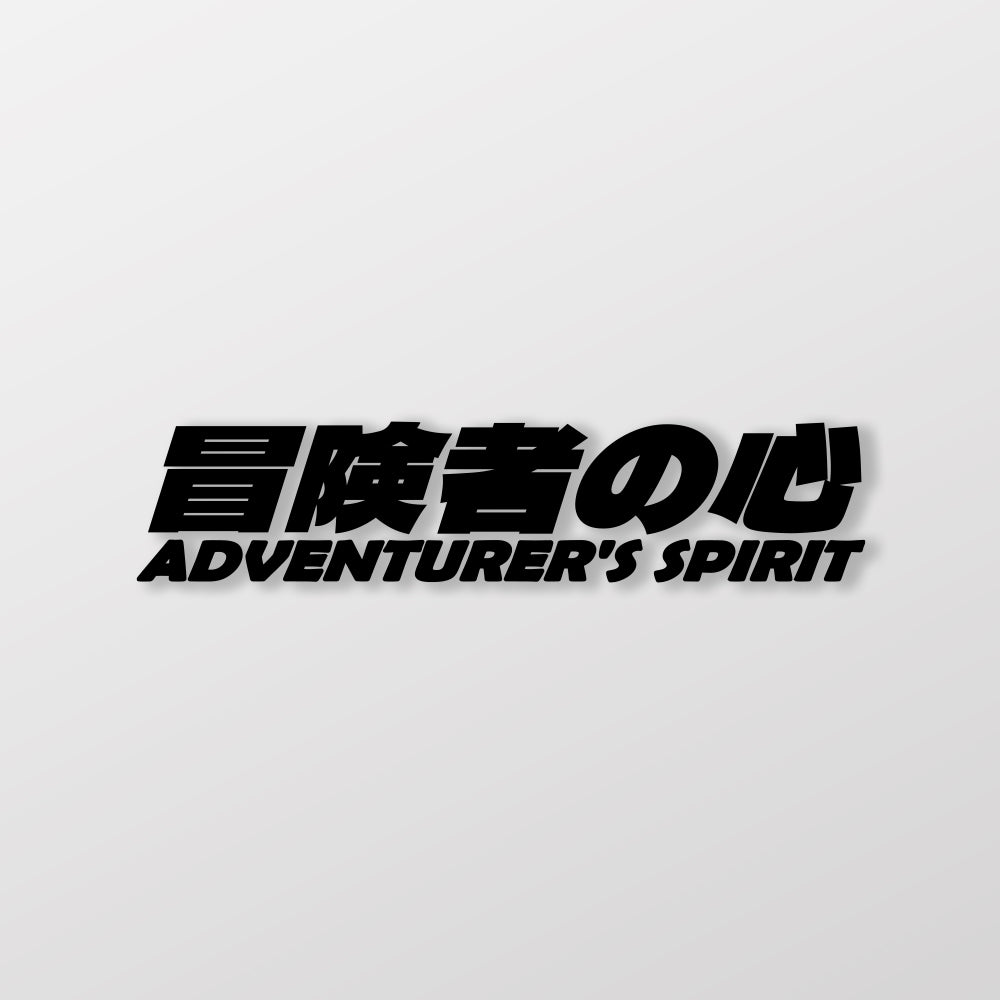 冒險者的信念/車貼、貼紙 SunBrother孫氏兄弟