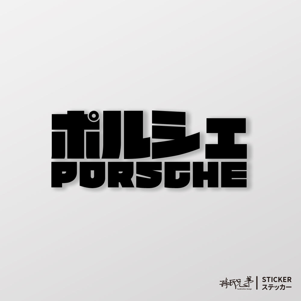 PORSCHE/JP/車貼、貼紙 SunBrother孫氏兄弟