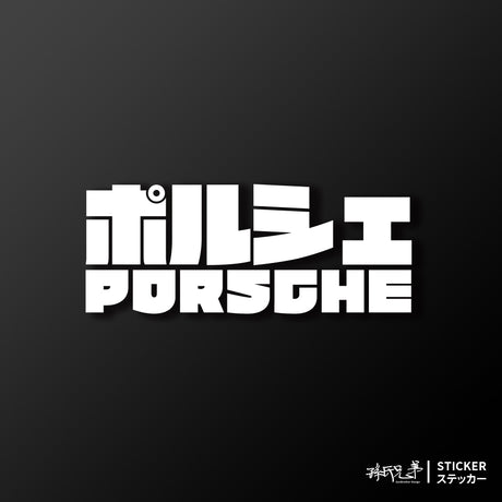 PORSCHE/JP/車貼、貼紙 SunBrother孫氏兄弟