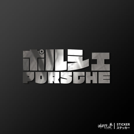 PORSCHE/JP/車貼、貼紙 SunBrother孫氏兄弟