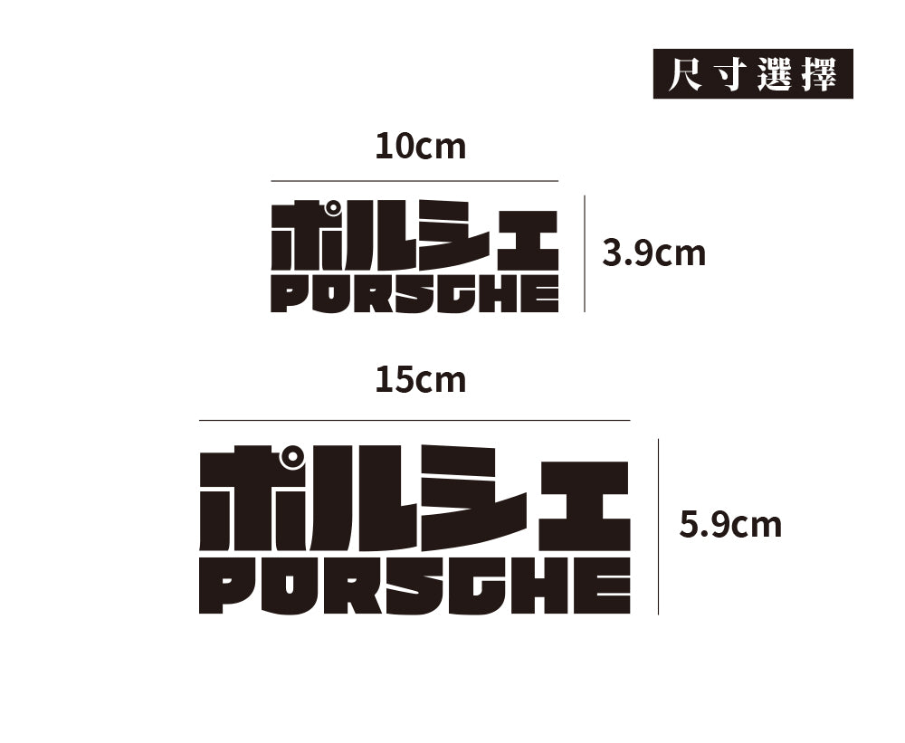 PORSCHE/JP/車貼、貼紙 SunBrother孫氏兄弟