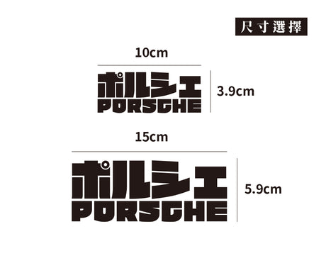 PORSCHE/JP/車貼、貼紙 SunBrother孫氏兄弟