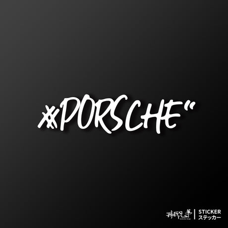 #PORSCHE/車貼、貼紙 SunBrother孫氏兄弟