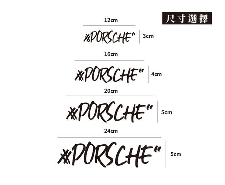 #PORSCHE/車貼、貼紙 SunBrother孫氏兄弟
