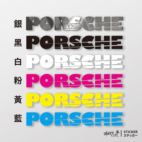 PORSCHE/SP/車貼、貼紙 SunBrother孫氏兄弟