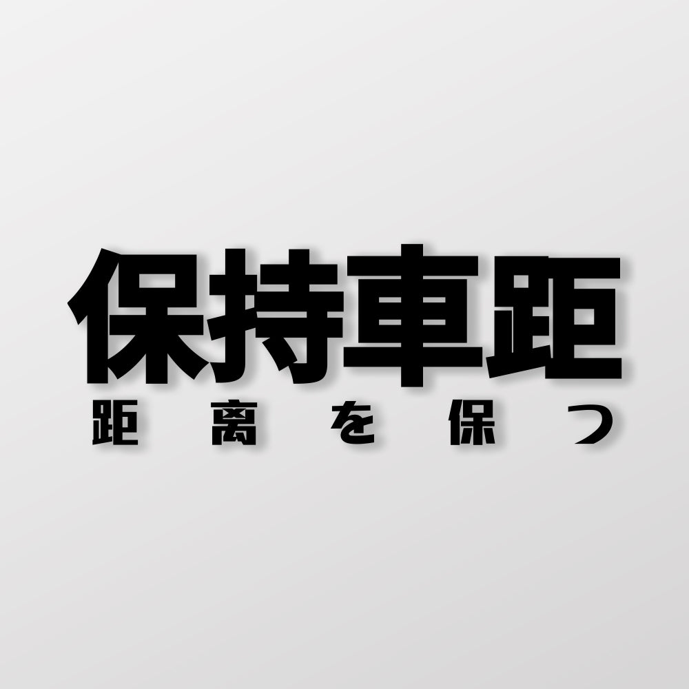 保持車距/車貼、貼紙 SunBrother孫氏兄弟