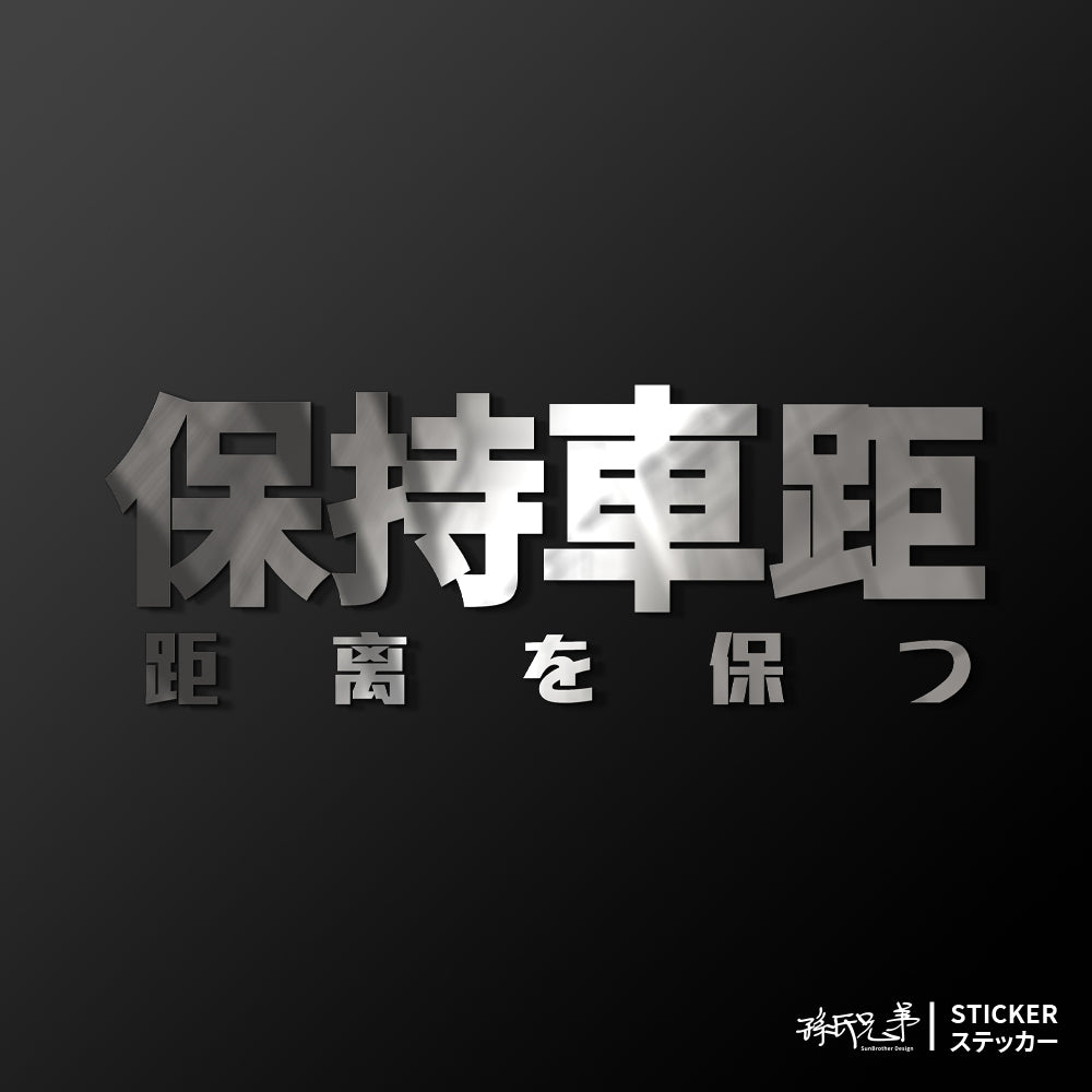 保持車距/車貼、貼紙 SunBrother孫氏兄弟