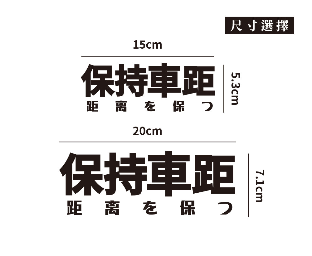 保持車距/車貼、貼紙 SunBrother孫氏兄弟