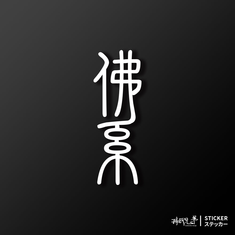 佛系/車貼、貼紙 SunBrother孫氏兄弟
