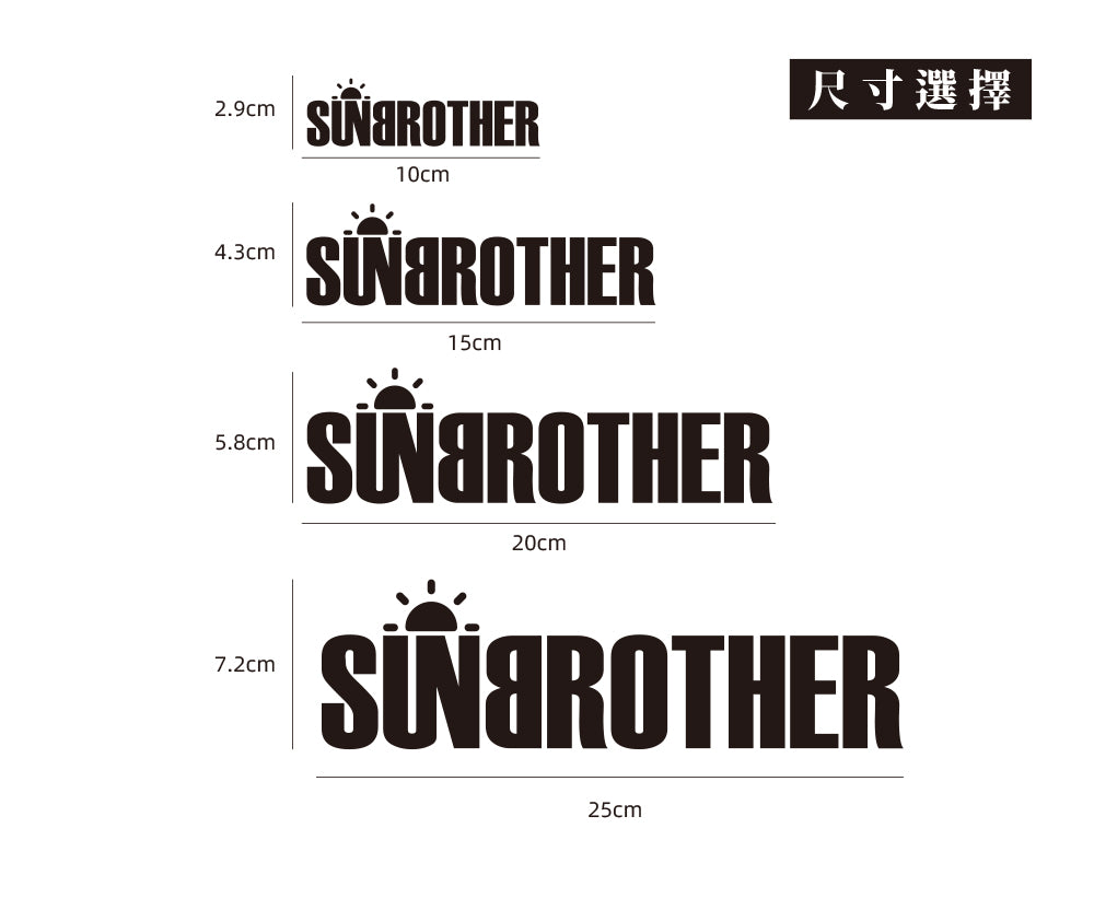 日耀風潮/車貼、貼紙 SunBrother孫氏兄弟